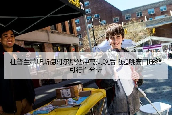 杜普兰蒂斯斯德哥尔摩站冲高失败后的起跳窗口压缩可行性分析