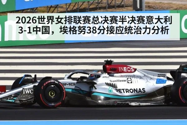 2026世界女排联赛总决赛半决赛意大利3-1中国,埃格努38分接应统治力分析