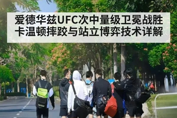 爱德华兹UFC次中量级卫冕战胜卡温顿摔跤与站立博弈技术详解