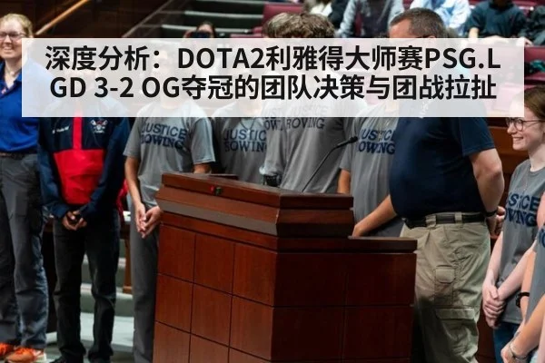 深度分析:DOTA2利雅得大师赛PSG.LGD 3-2 OG夺冠的团队决策与团战拉扯