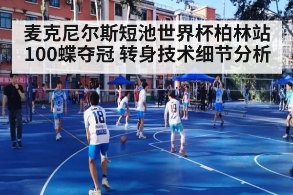 麦克尼尔斯短池世界杯柏林站100蝶夺冠 转身技术细节分析