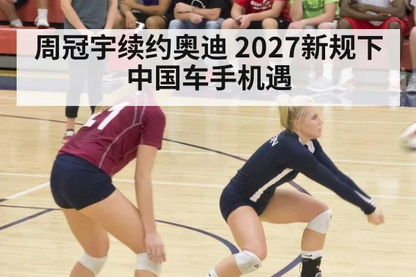 周冠宇续约奥迪 2027新规下中国车手机遇
