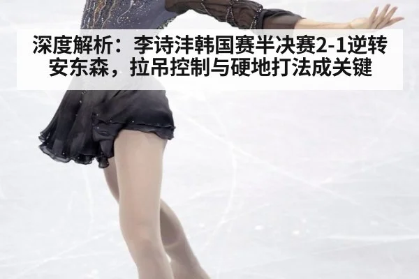 深度解析:李诗沣韩国赛半决赛2-1逆转安东森,拉吊控制与硬地打法成关键