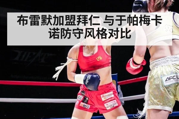 布雷默加盟拜仁 与于帕梅卡诺防守风格对比